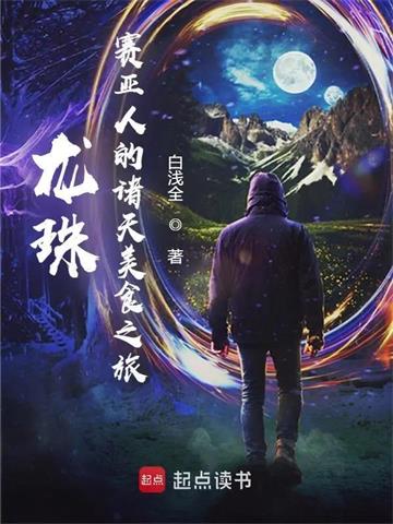《龙珠：赛亚人的诸天美食之旅》连载 (1-960章) 白浅全-过目游 · 书漫游