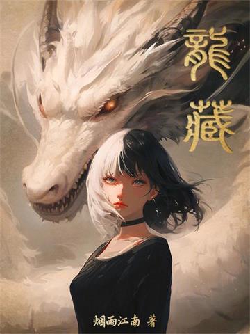 《龙藏》连载 (1-1474章) 烟雨江南-过目游 · 书漫游