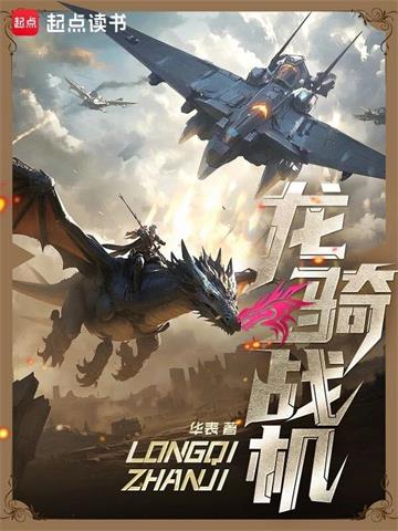 《龙骑战机》【全本】华表-过目游 · 书漫游