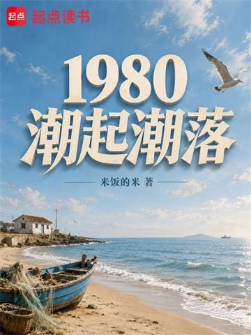 《1980潮起潮落》连载 (1-45章) 米饭的米-过目游 · 书漫游