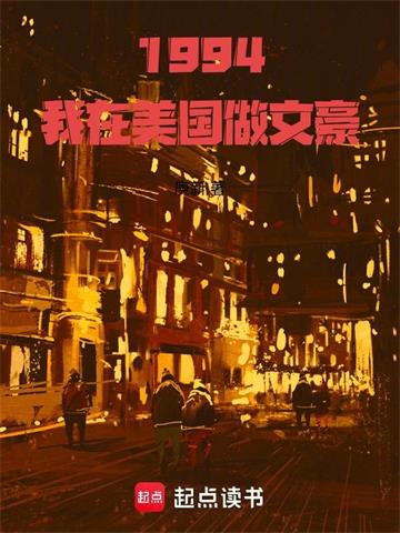 《1994：我在美国做文豪》连载 (1-161章) 庚新-过目游 · 书漫游