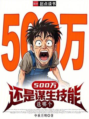 《500万还是谋生技能，选哪个》连载 (1-122章) 中秋月明-过目游 · 书漫游