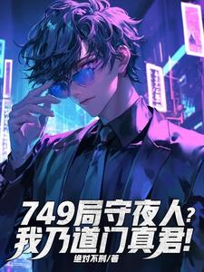 《749局守夜人？我乃道门真君》连载 (1-839章) 绝对不刑-过目游 · 书漫游
