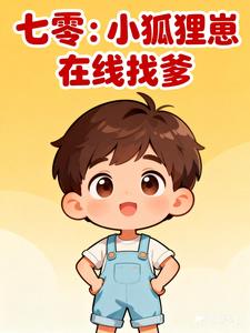 《七零：小狐狸崽在线找爹》连载 (1-387章) 随便都行吧-过目游 · 书漫游