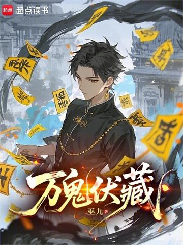《万鬼伏藏》连载 (1-111章) 巫九-过目游 · 书漫游