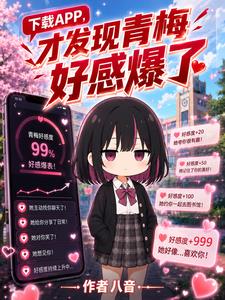 《下载APP，才发现青梅好感爆了》连载 (1-257章) 八音-过目游 · 书漫游
