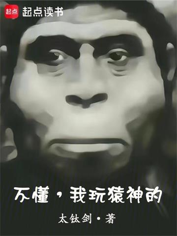 《不懂，我玩猿神的》连载 (1-91章) 太钛剑-过目游 · 书漫游