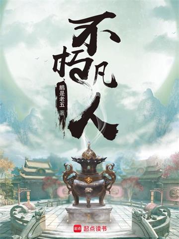 《不朽凡人》【全本】鹅是老五-过目游 · 书漫游