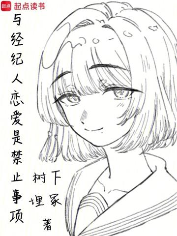 《与经纪人恋爱是禁止事项》连载 (1-68章) 树下埋冢-过目游 · 书漫游