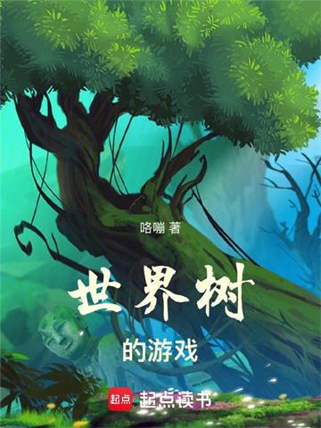 《世界树的游戏》【全本】咯嘣-过目游 · 书漫游