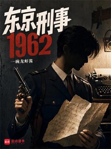 《东京刑事1962》连载 (1-148章) 一碗龙虾酱-过目游 · 书漫游