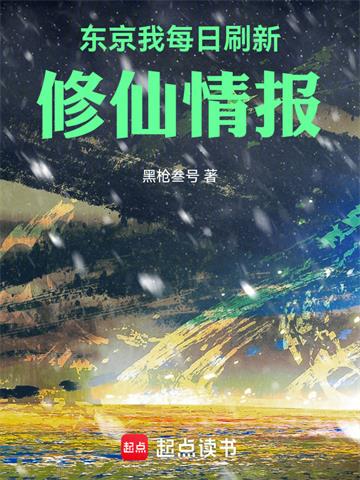 《东京：我每日刷新修仙情报》连载 (1-159章) 黑枪叁号-过目游 · 书漫游