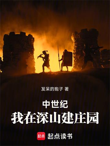 《中世纪：我在深山建庄园》连载 (1-603章) 发呆的狍子-过目游 · 书漫游