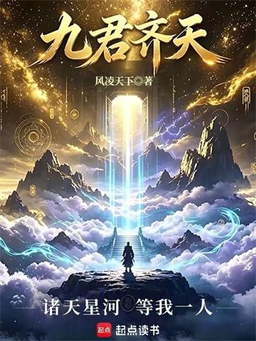 《九君齐天》连载 (1-17章) 风凌天下-过目游 · 书漫游
