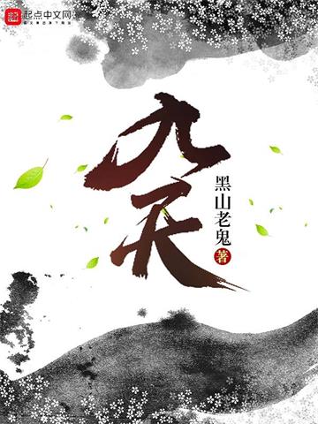 《九天》【全本】黑山老鬼-过目游 · 书漫游
