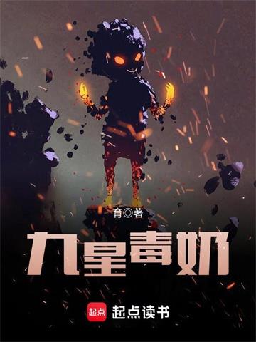 《九星毒奶》【全本】育-过目游 · 书漫游