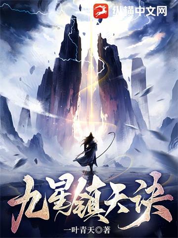 《九星镇天诀》【全本】一叶青天-过目游 · 书漫游