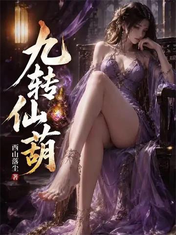 《九转仙葫》连载 (1-310章) 西山落尘-过目游 · 书漫游