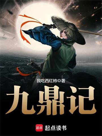 《九鼎记》【全本】我吃西红柿-过目游 · 书漫游