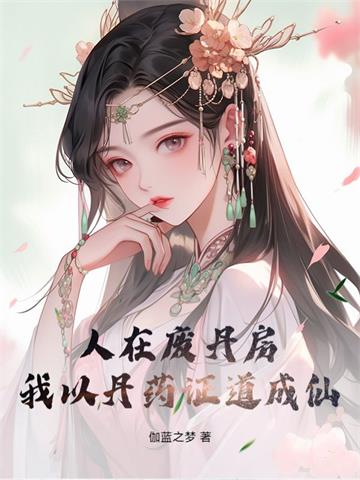 《人在废丹房，从征服师姐开始成仙！》连载 (1-791章) 伽蓝之梦-过目游 · 书漫游