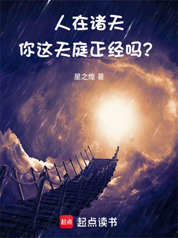 《人在诸天，你这天庭正经吗？》连载 (1-82章) 星之煌-过目游 · 书漫游