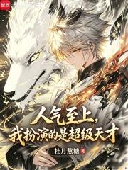 《人气至上，我扮演超级天才》连载 (1-176章) 桂月熬糖-过目游 · 书漫游