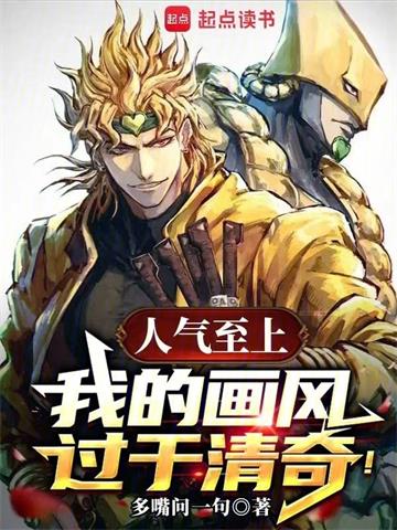 《人气至上，我的画风过于清奇！》连载 (1-164章) 多嘴问一句-过目游 · 书漫游