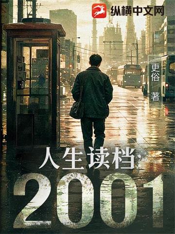 《人生读档：2001》连载 (1-55章) 更俗-过目游 · 书漫游