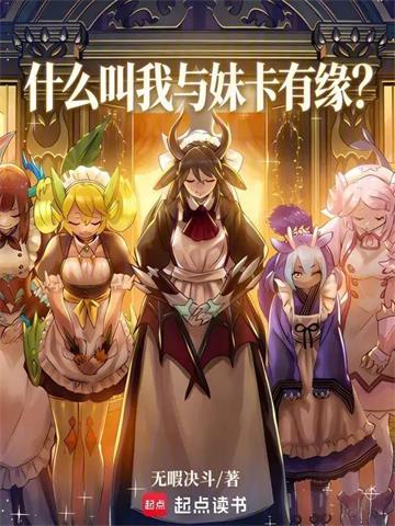 《什么叫我与妹卡有缘？》连载 (1-293章) 无暇决斗-过目游 · 书漫游