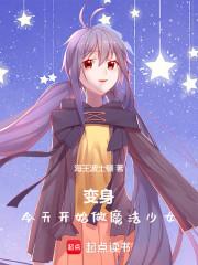 《今天开始做魔法少女》连载 (1-191章) 海王波士顿-过目游 · 书漫游