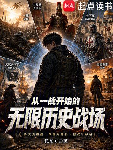 《从一战开始的无限历史战场》连载 (1-54章) 狐东方-过目游 · 书漫游
