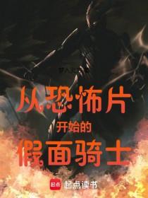 《从恐怖片开始的假面骑士》【全本】梦入炎方-过目游 · 书漫游