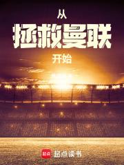 《从拯救曼联开始》连载 (1-84章) 陈爱庭-过目游 · 书漫游