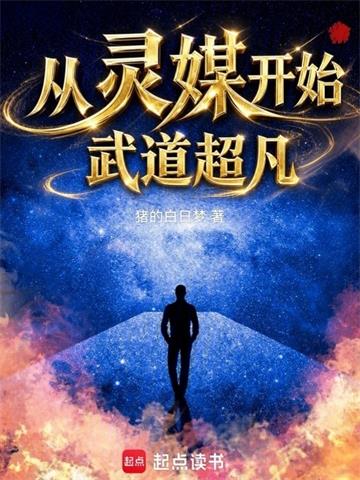 《从灵媒开始武道超凡》连载 (1-118章) 猪的白日梦-过目游 · 书漫游
