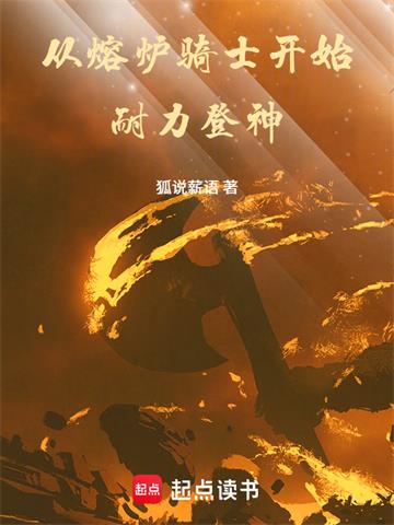 《从熔炉骑士开始耐力登神》连载 (1-90章) 狐说薪语-过目游 · 书漫游
