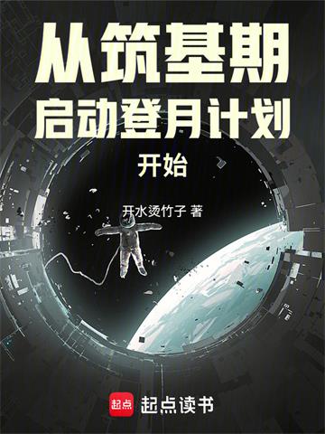 《从筑基期启动登月计划开始》连载 (1-88章) 开水烫竹子-过目游 · 书漫游