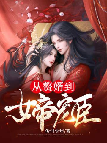 《从赘婿到女帝宠臣》【全本】周元赵蒹葭-过目游 · 书漫游