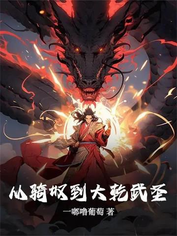 《从骑奴到大乾武圣》连载 (1-274章) 一嘟噜葡萄-过目游 · 书漫游