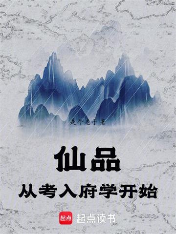 《仙品从考入府学开始》连载 (1-97章) 是个老于-过目游 · 书漫游