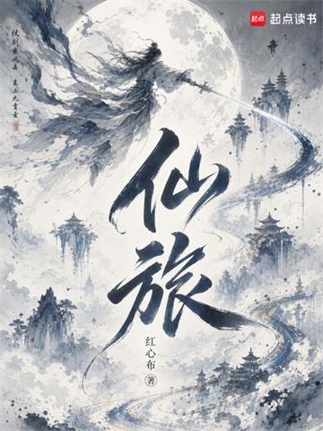 《仙旅》连载 (1-109章) 红心布-过目游 · 书漫游