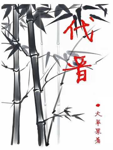 《代晋》连载 (1-1825章) 大苹果-过目游 · 书漫游