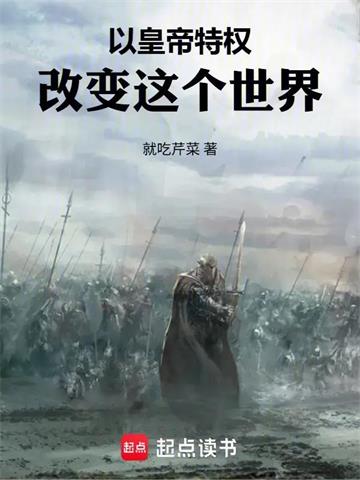 《以皇帝特权改变这个世界》连载 (1-580章) 就吃芹菜-过目游 · 书漫游