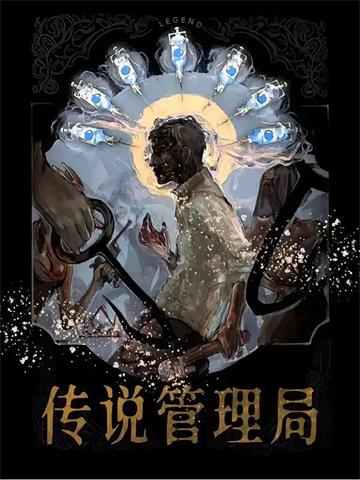 《传说管理局》【全本】杀虫队队员-过目游 · 书漫游