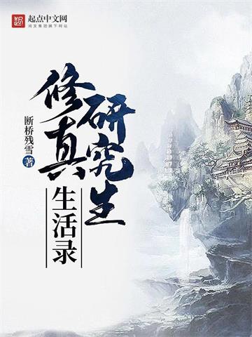 《修真研究生生活录》【全本】断桥残雪-过目游 · 书漫游