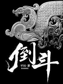 《倒斗》连载 (1-663章) 平川-过目游 · 书漫游