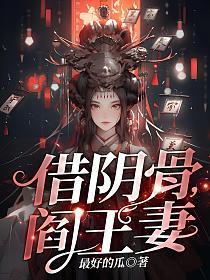 《借阴骨，阎王妻》连载 (1-1445章) 最好的瓜-过目游 · 书漫游