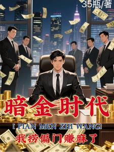 《偏门之王的自我修养》【全本】35瓶-过目游 · 书漫游
