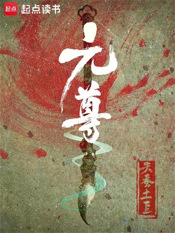 《元尊》【全本】天蚕土豆-过目游 · 书漫游