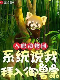 《入职动物园，系统说我拜入御兽宗》连载 (1-403章) 徐林火-过目游 · 书漫游