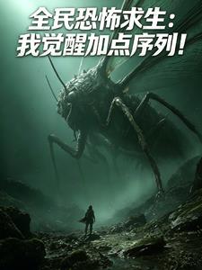 《全民恐怖求生：我觉醒加点序列！》连载 (1-299章) 我爱围观-过目游 · 书漫游